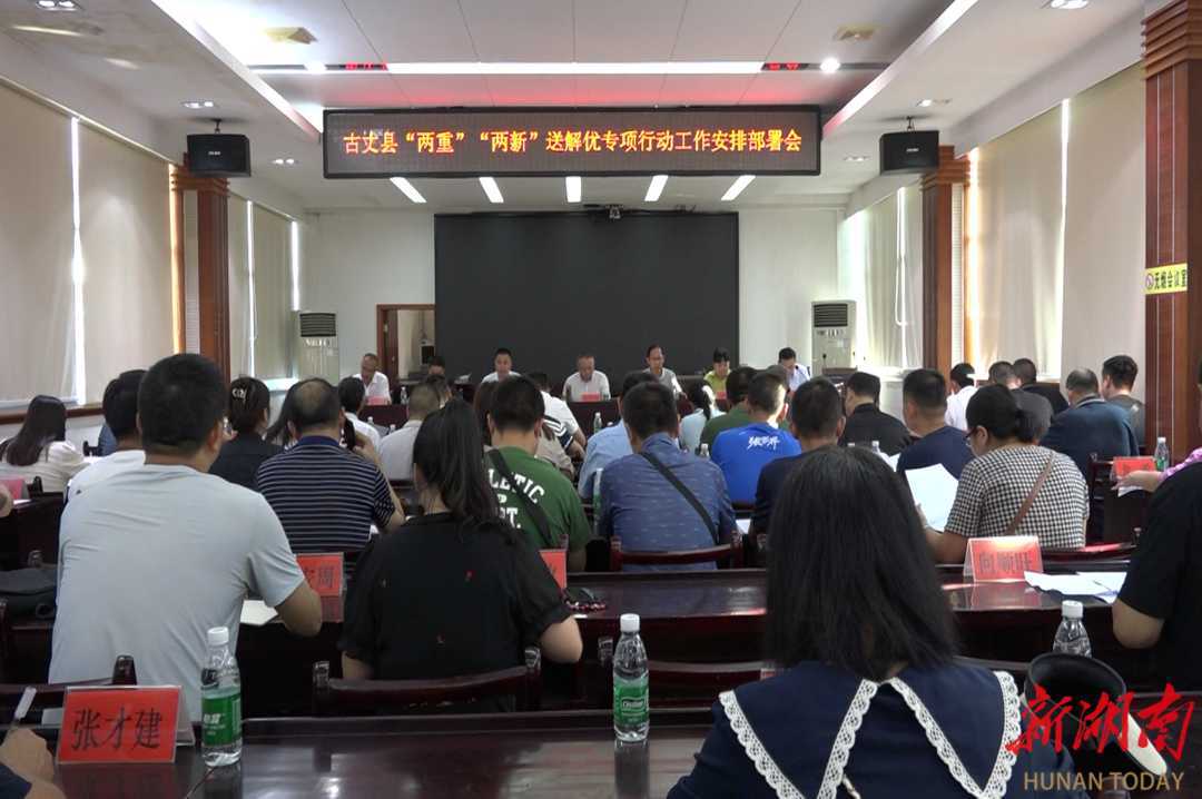 古丈县吹响“两重”“两新”送解优专项行动集结号